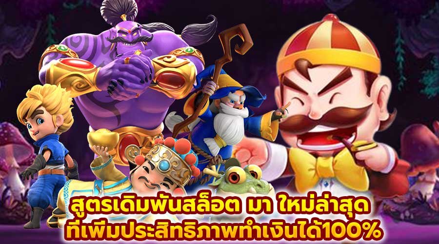 สูตรเดิมพันสล็อต มา ใหม่ล่าสุด