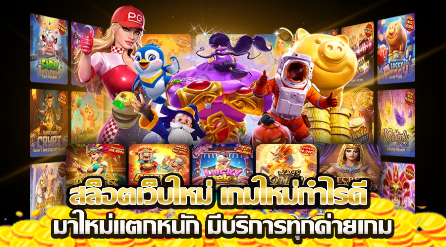 สล็อตเว็บใหม่ เกมใหม่กำไรดี