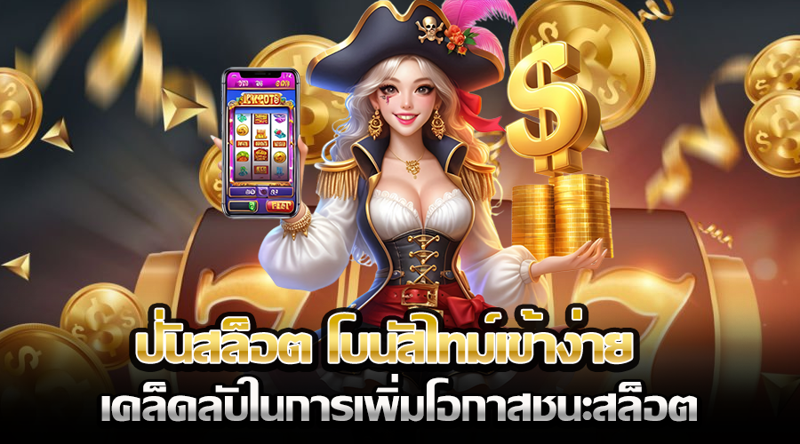 ปั่นสล็อต โบนัสไทม์เข้าง่าย