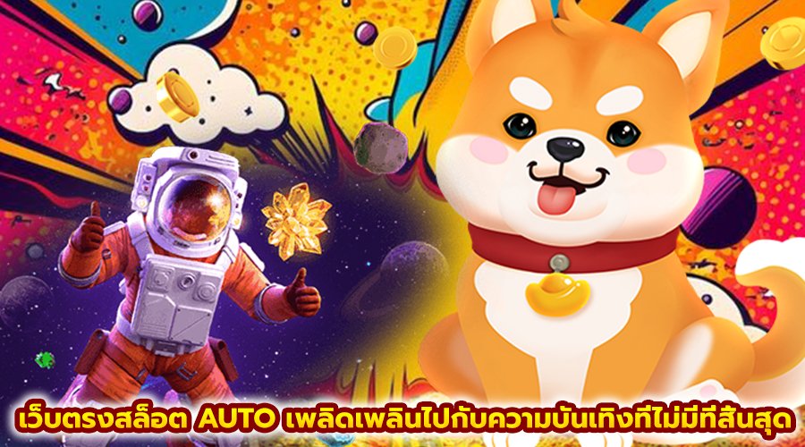 เว็บตรงสล็อต AUTO